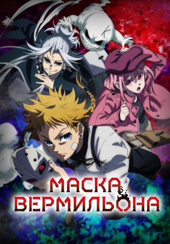 Маска вермильона