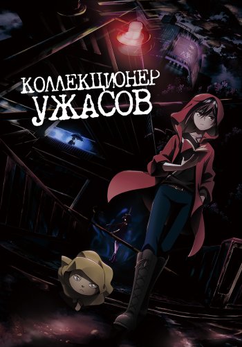 Коллекционер ужасов
