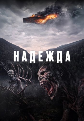 Надежда
