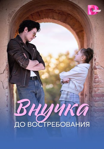 Внучка до востребования