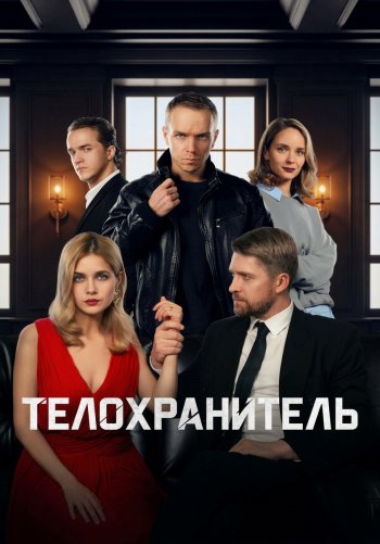 Телохранитель