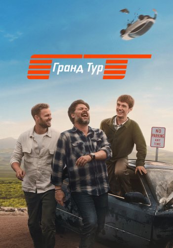 Гранд тур 2.0