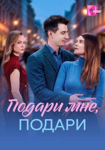 Подари мне, подари