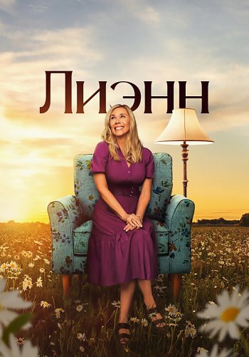 Лиэнн