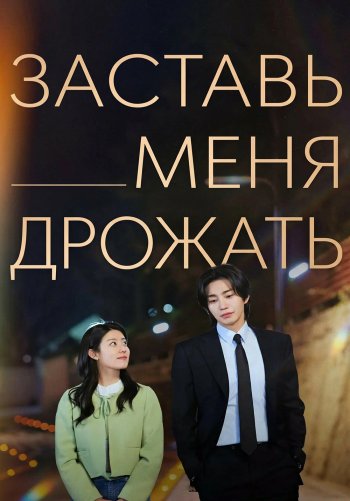 Заставь меня дрожать