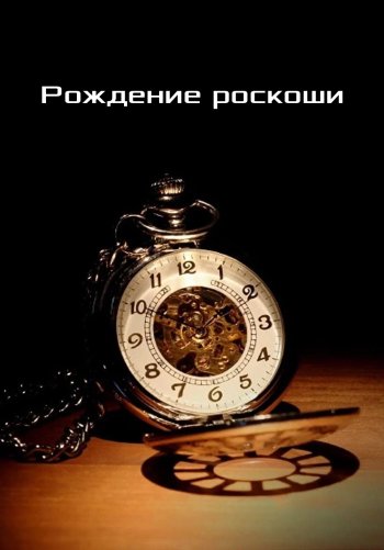 Рождение роскоши