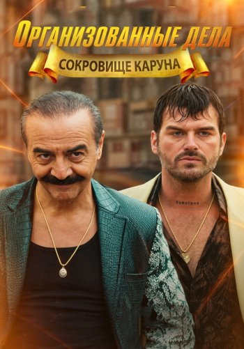 Организованные дела: Сокровище Каруна