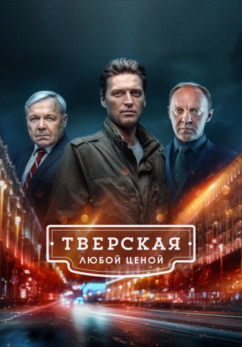 Тверская