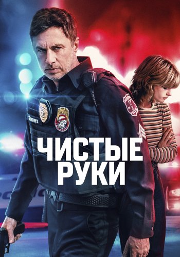 Чистые руки