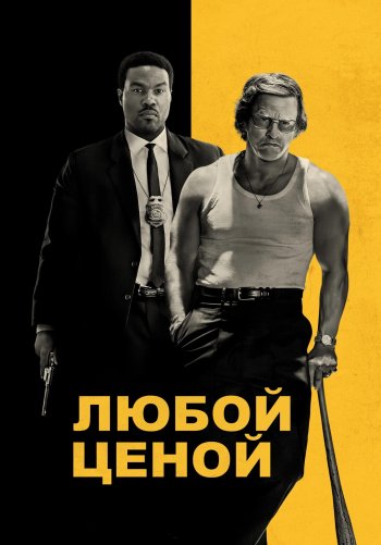 Любыми средствами