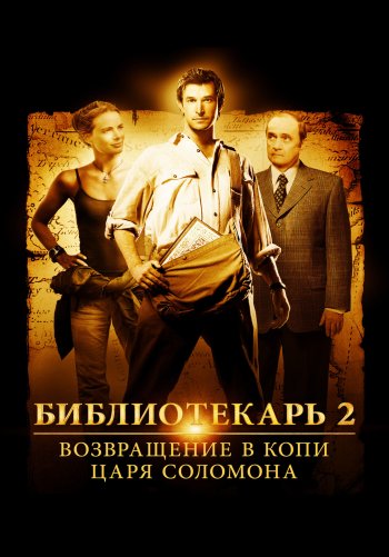 Библиотекарь 2: Возвращение в Копи Царя Соломона
