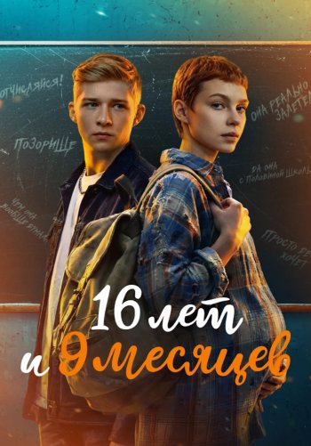 16 лет и 9 месяцев