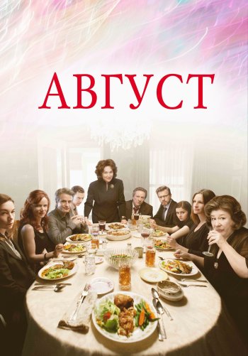Август