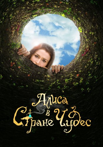 Алиса в стране чудес