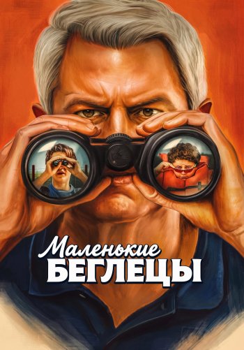 Маленькие беглецы