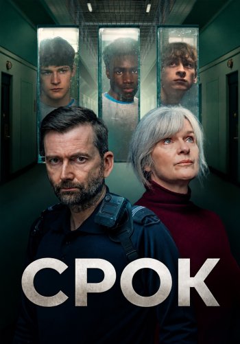 Срок
