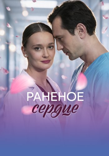 Раненое сердце