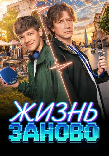 Жизнь заново