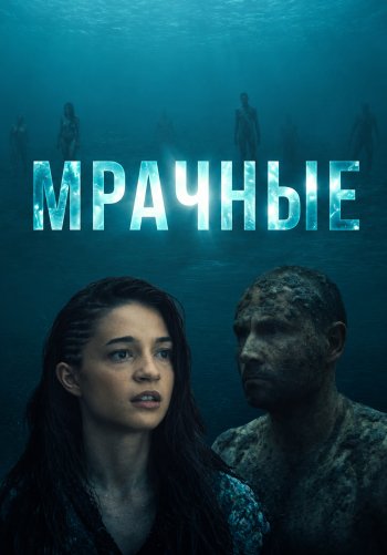 Мрачные