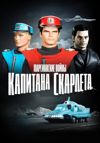 Марсианские войны капитана Скарлета
