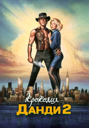 Крокодил Данди 2