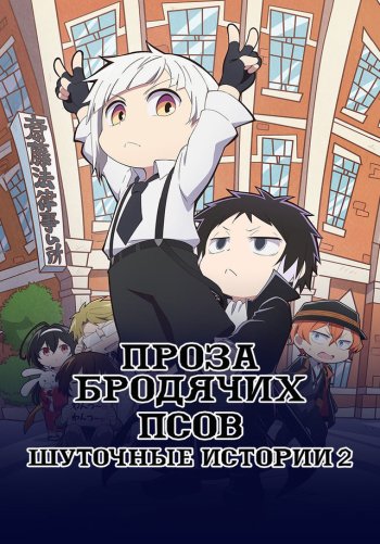Проза бродячих псов: Шуточные истории