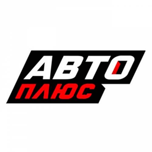 Авто Плюс