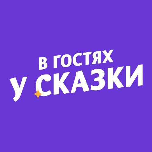 В гостях у Сказки