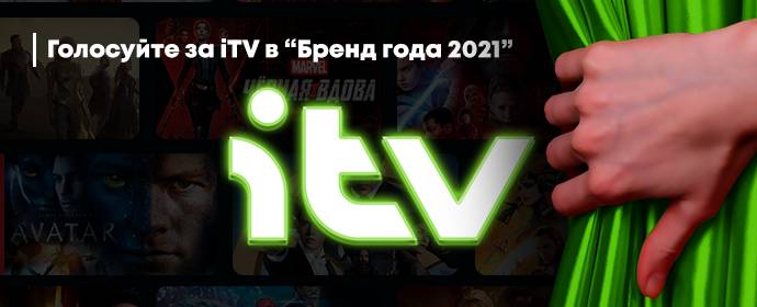 Голосуйте за iTV в премии «Бренд 2021»