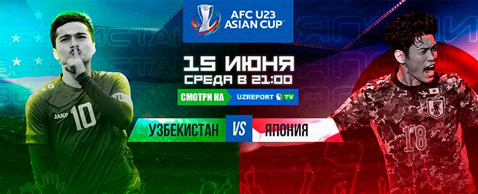 Не пропустите полуфинал Чемпионата Азии U-23!