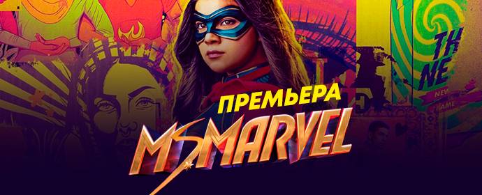 Новая супергероиня Marvel "Камала Хан" уже на iTV!