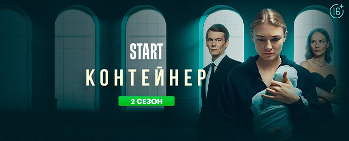 Горячая премьера от Start! 2 сезон сериала «Контейнер» уже на iTV!