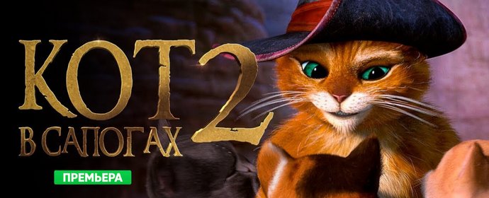 Горячая премьера на вечер! «Кот в сапогах 2: Последнее желание» теперь на iTV!