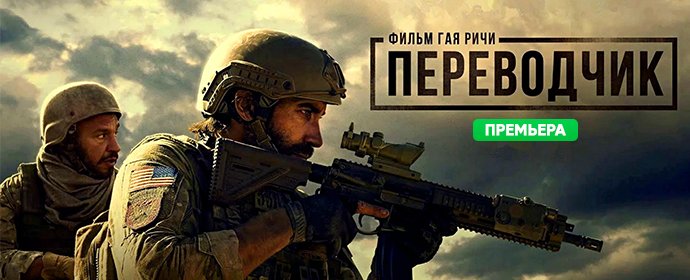 Фильм на вечер! Боевик «Переводчик» от Гая Ричи!