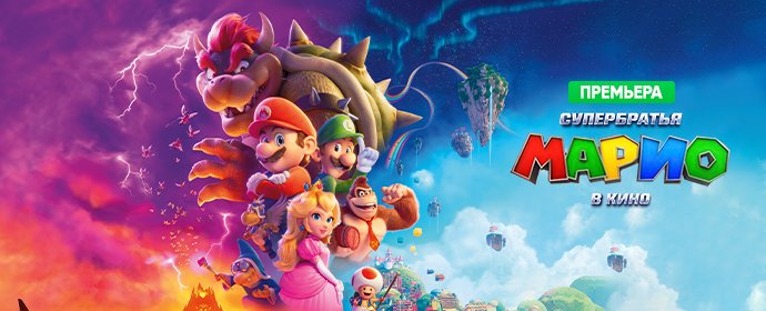 Горячая премьера для всех поклонников игры "Супер Марио"!