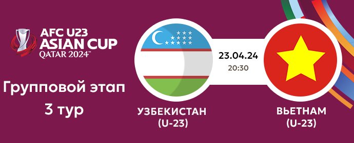🏆Кубок Азии "Qatar 2024" U23: Узбекистан - Вьетнам | Сегодня в 20:30