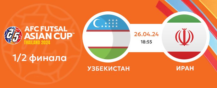 🏆 Полуфинал Кубка Азии по футзалу: Узбекистан - Иран