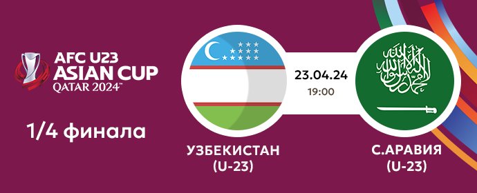 🏆 1/4 финала Кубка Азии "Qatar 2024" U23