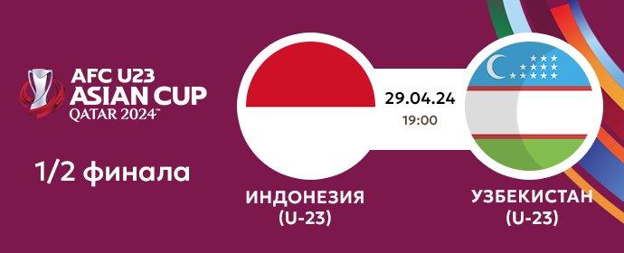 🏆 Полуфинал Кубка Азии "Qatar 2024" U23