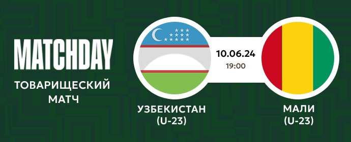 Матч дня | Узбекистан U-23 - Мали U-23 | Сегодня в 19:00