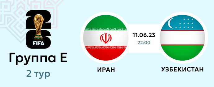 Отборочный тур ЧМ-26: Иран - Узбекистан | Сегодня в 22:00