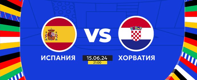 🏆ЕВРО-2024: Испания - Хорватия | Сегодня в 21:00