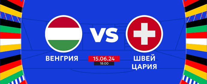 🏆ЕВРО-2024: Венгрия - Швейцария | Сегодня в 18:00