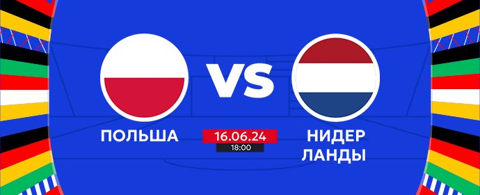 🏆ЕВРО-2024: Польша - Нидерланды | Сегодня в 18:00