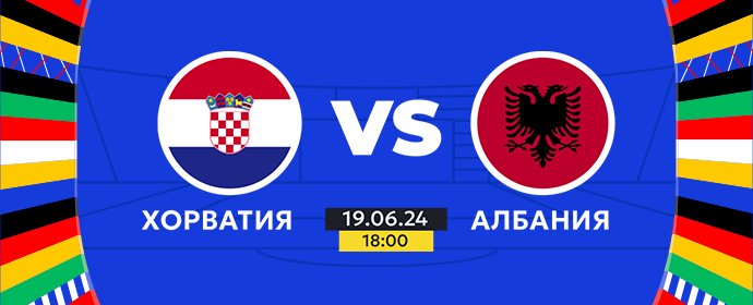 🏆ЕВРО-2024: Хорватия - Албания | Сегодня в 18:00