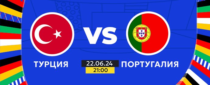 🏆ЕВРО-2024: Турция - Португалия | Сегодня в 21:00