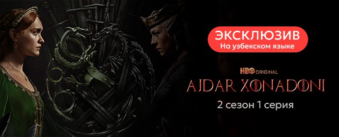 Долгожданная премьера! 2 сезон "Дома Дракона" теперь в узбекском дубляже!