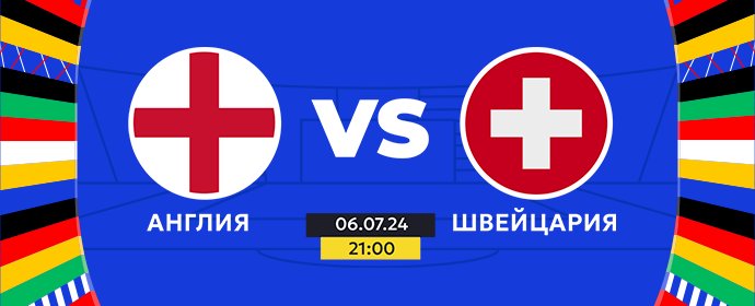 🏆1/4 финала ЕВРО-2024 | Англия vs Швейцария | Сегодня в 21:00