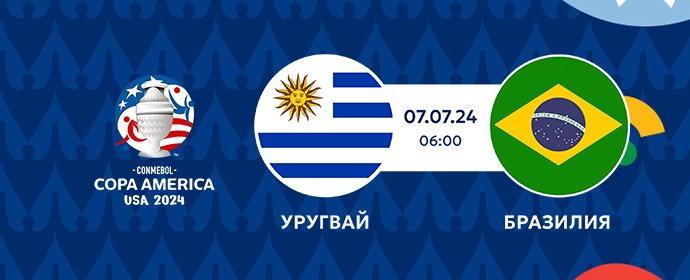 🏆Центральный матч 1/4 финала Кубка Америки 2024: Уругвай vs Бразилия!