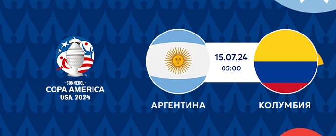 🤔Кто станет чемпионом КОПА Америка 2024? Аргентина или Колумбия?